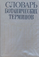 Словарь ботанических терминов артикул 7409c.
