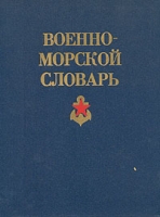 Военно-морской словарь артикул 7412c.