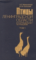 Птицы Ленинградской области и сопредельных территорий В двух томах Том 1 артикул 7413c.