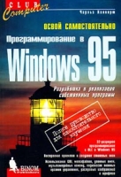 Программирование в Windows 95 Освой самостоятельно артикул 7449c.
