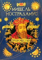 Мишель Нострадамус Жизнь, легенды, пророчества артикул 7539c.
