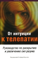 От интуиции к телепатии Руководство по раскрытию и увеличению сил разума артикул 7551c.