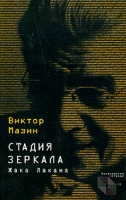 Стадия зеркала Жака Лакана артикул 7560c.