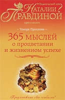365 мыслей о процветании и жизненном успехе артикул 7577c.