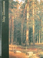 Мир Шишкина 1832-1898 артикул 7580c.