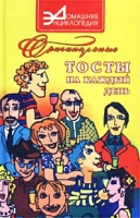 Оригинальные тосты на каждый день артикул 7582c.