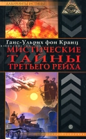 Мистические тайны Третьего рейха артикул 7586c.