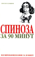 Спиноза за 90 минут артикул 7600c.