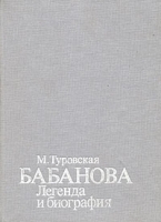 Бабанова Легенда и биография артикул 7607c.