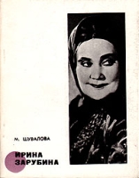 Ирина Зарубина артикул 7662c.