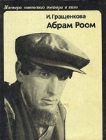 Абрам Роом артикул 7672c.