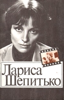 Лариса Шепитько артикул 7674c.