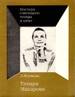 Тамара Макарова артикул 7677c.