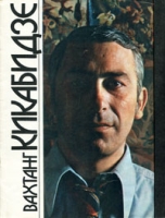 Вахтанг Кикабидзе артикул 7681c.
