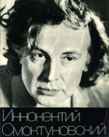 Иннокентий Смоктуновский артикул 7684c.