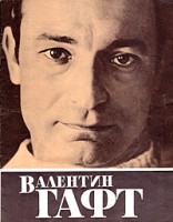 Валентин Гафт артикул 7689c.
