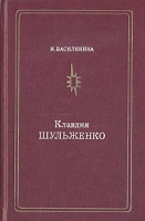Клавдия Шульженко артикул 7693c.