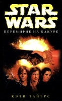 Star Wars: Перемирие на Бакуре артикул 7414c.