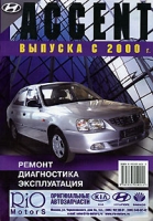Hyundai Accent Выпуска с 2000 года Бензиновые двигатели Ремонт, диагностика, эксплуатация артикул 7417c.