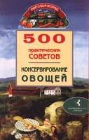 500 практических советов Консервирование овощей артикул 7420c.