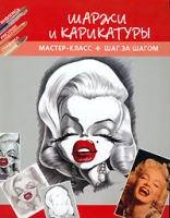 Шаржи и карикатуры артикул 7697c.
